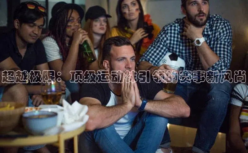 超越极限：顶级运动袜引领的赛事新风尚