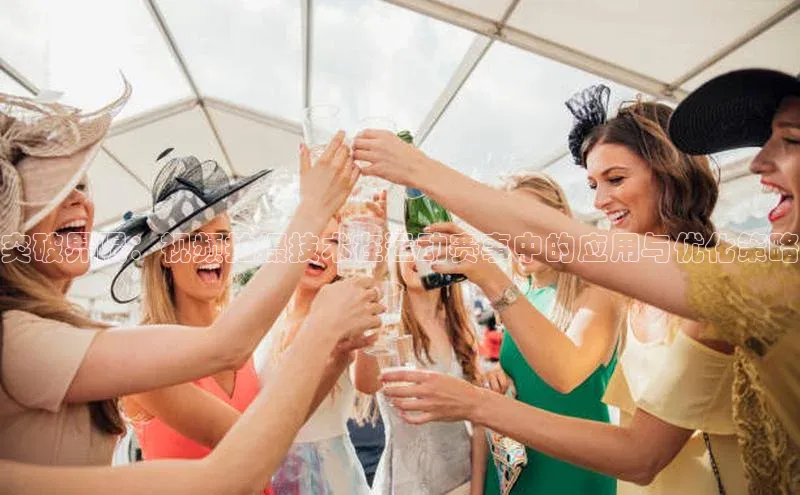 突破界限：视频拍摄技术在运动赛事中的应用与优化策略