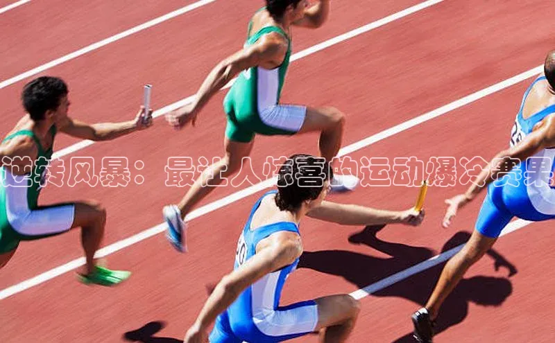 逆转风暴：最让人惊喜的运动爆冷赛果