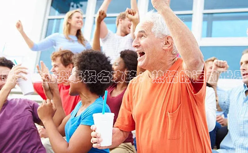 泰安运动赛事报名攻略：热情的运动世界