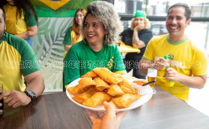 潮流风尚：2023年运动赛事门票设计趋势与创新方案