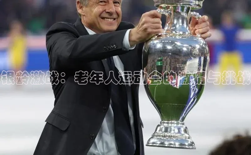 银龄激战：老年人运动会的激情与挑战