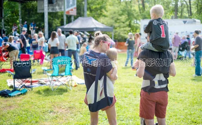 活力无界：<爱运动体育赛事>背后的精彩故事与挑战