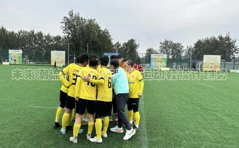 未来潮流：2026年春季运动鞋设计趋势