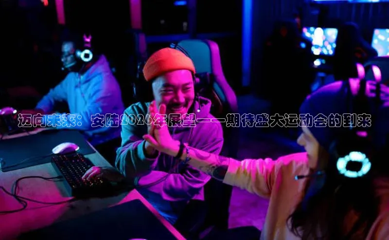 迈向未来：安陆2026年展望——期待盛大运动会的到来